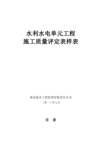 XXXX最新水利水电工程施工质量评定表样表