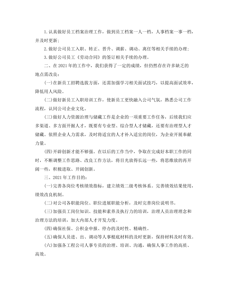 个人工作参考总结年HR个人年终工作参考总结_第2页