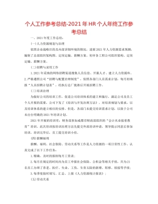 个人工作参考总结年HR个人年终工作参考总结