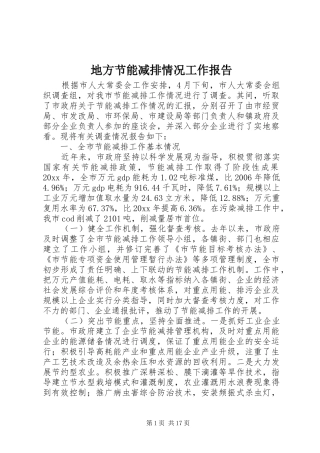 地方节能减排情况工作报告