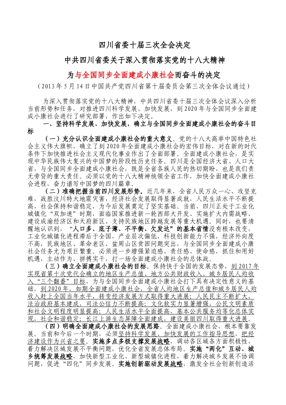 四川省委十届三次全会精神_第1页
