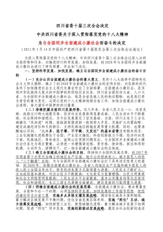 四川省委十届三次全会精神