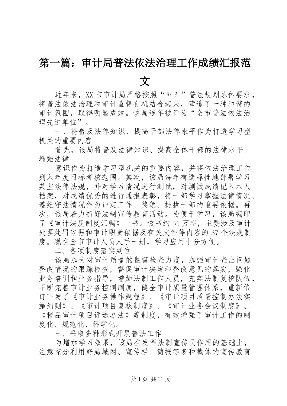 第一篇：审计局普法依法治理工作成绩汇报范文_第1页