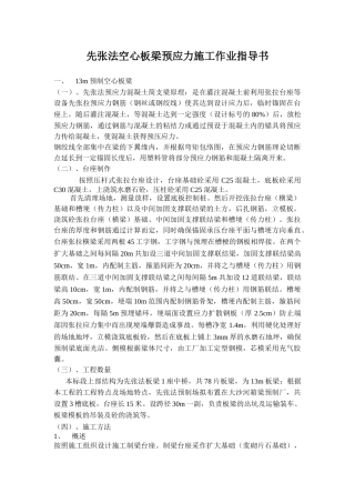 先张法空心板梁预制及安装施工(作业指导书)
