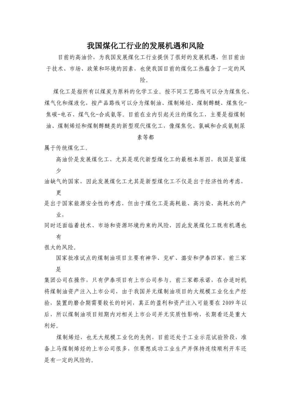 我国煤化工行业的发展机遇和风险_第1页