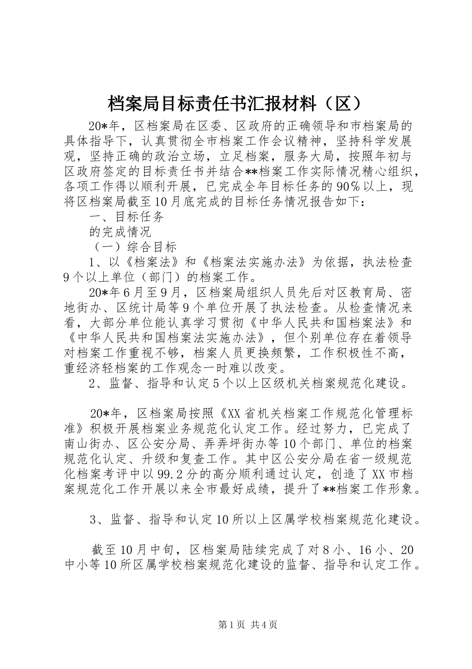 档案局目标责任书汇报材料（区）_第1页