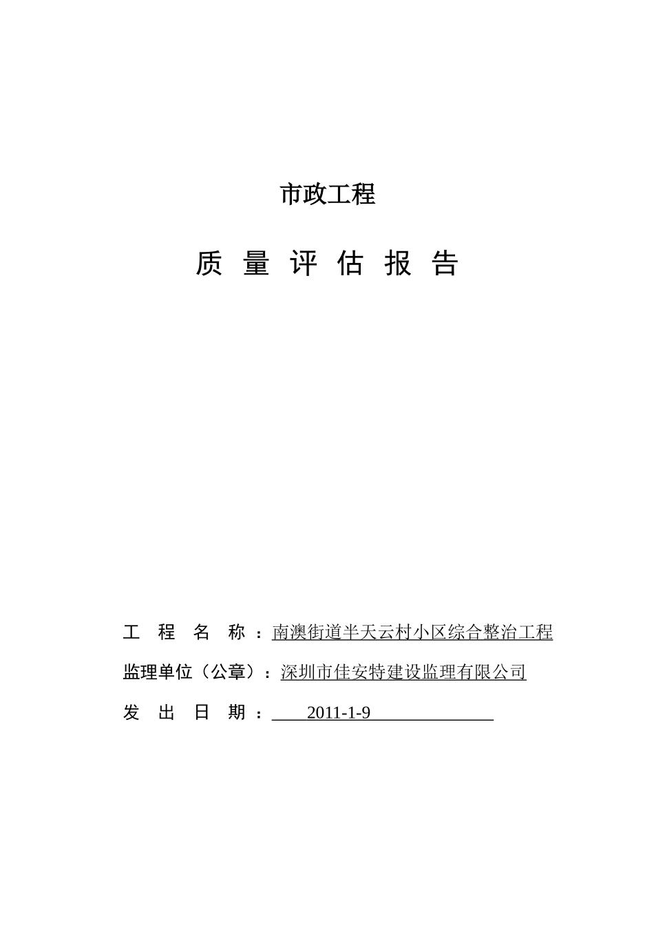 市政质量评估报告_第1页