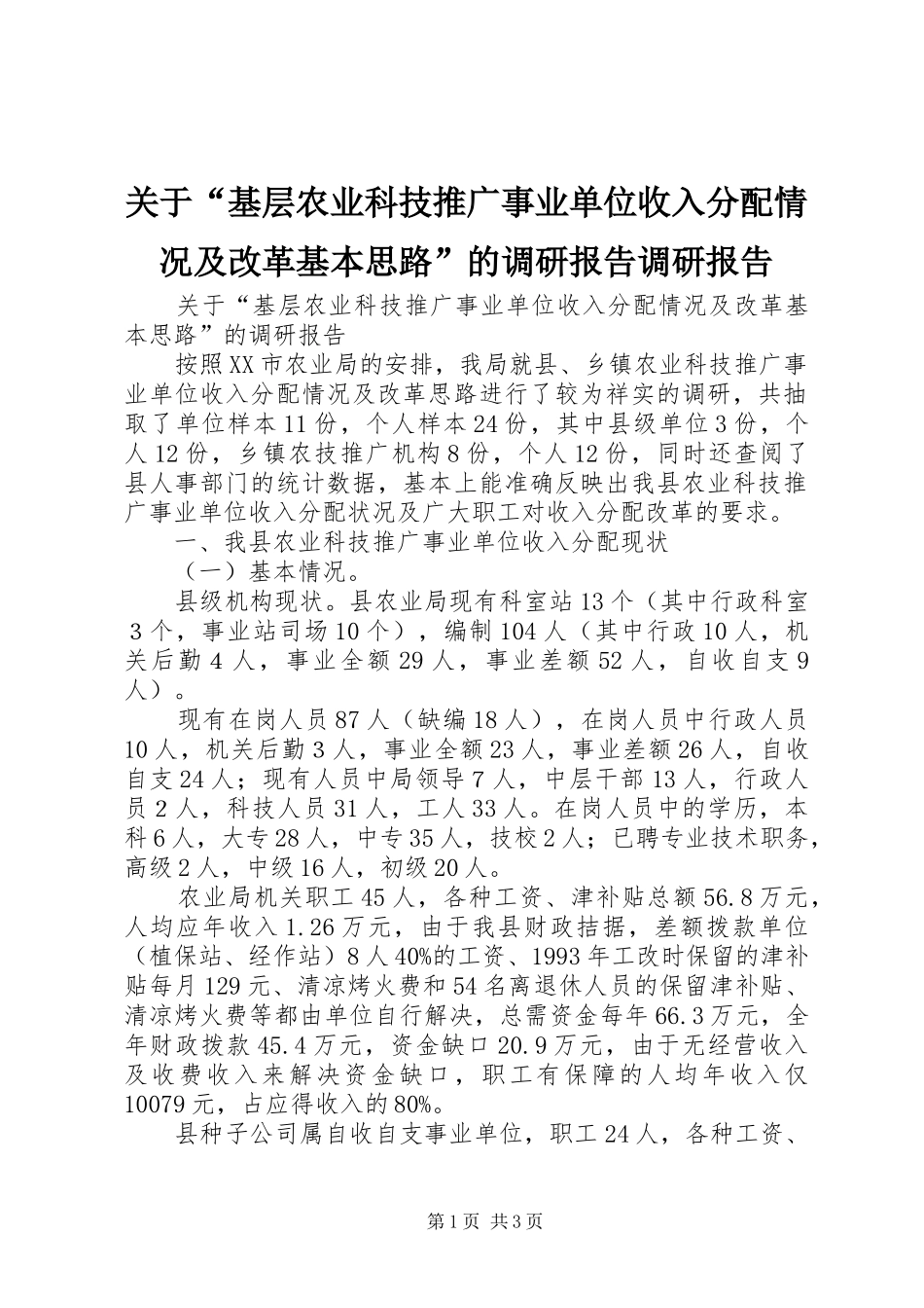 关于“基层农业科技推广事业单位收入分配情况及改革基本思路”的调研报告调研报告_第1页