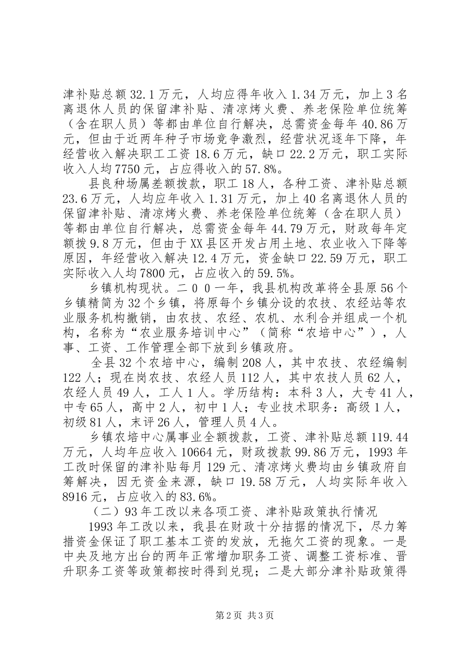 关于“基层农业科技推广事业单位收入分配情况及改革基本思路”的调研报告调研报告_第2页