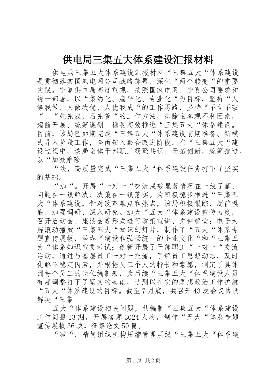 供电局三集五大体系建设汇报材料_第1页