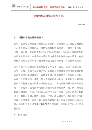 全价饲料品质保证技术(doc21)(1)