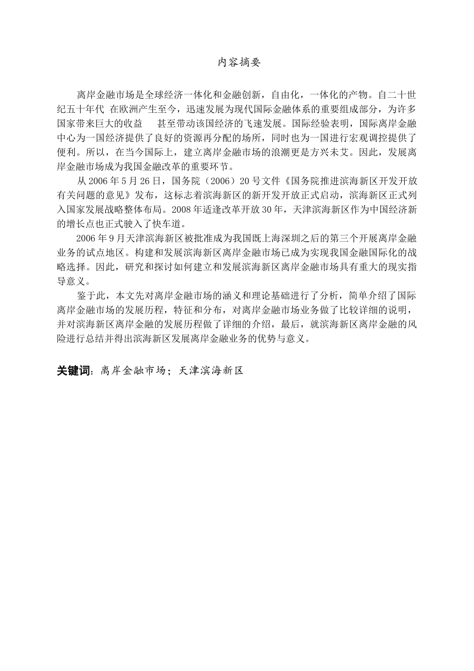 天津滨海新区离岸金融业务研究_第1页