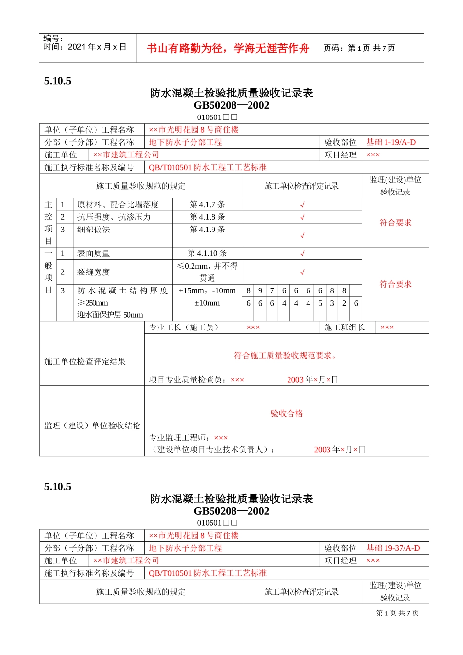防水混凝土检验批质量验收记录(DOC8页)_第1页