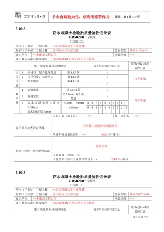 防水混凝土检验批质量验收记录(DOC8页)