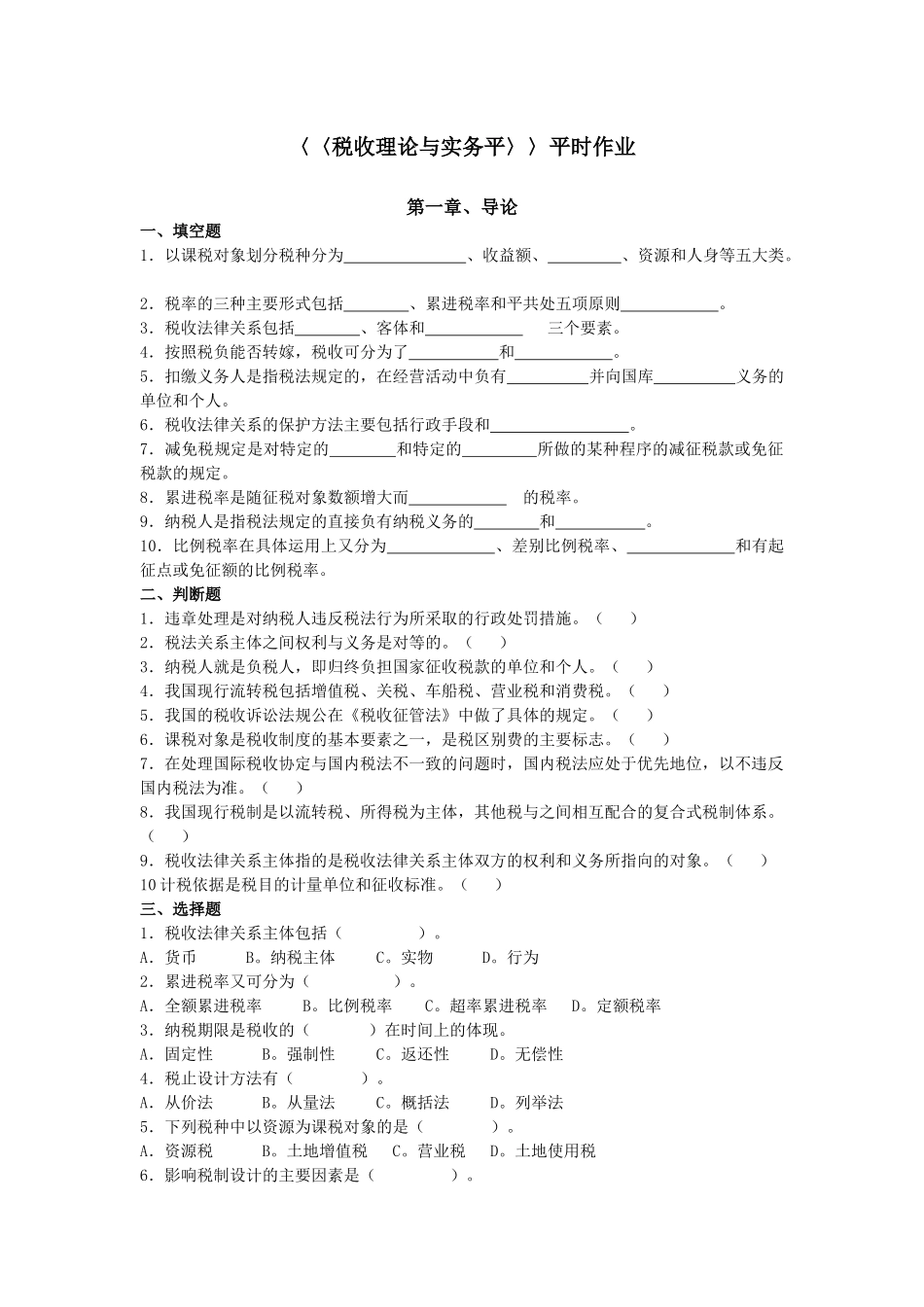 税收理论与实务(全)_第1页