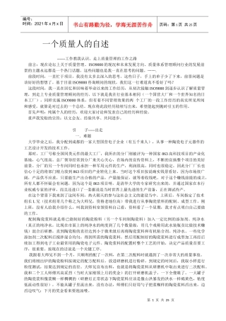 一个质量人的自述