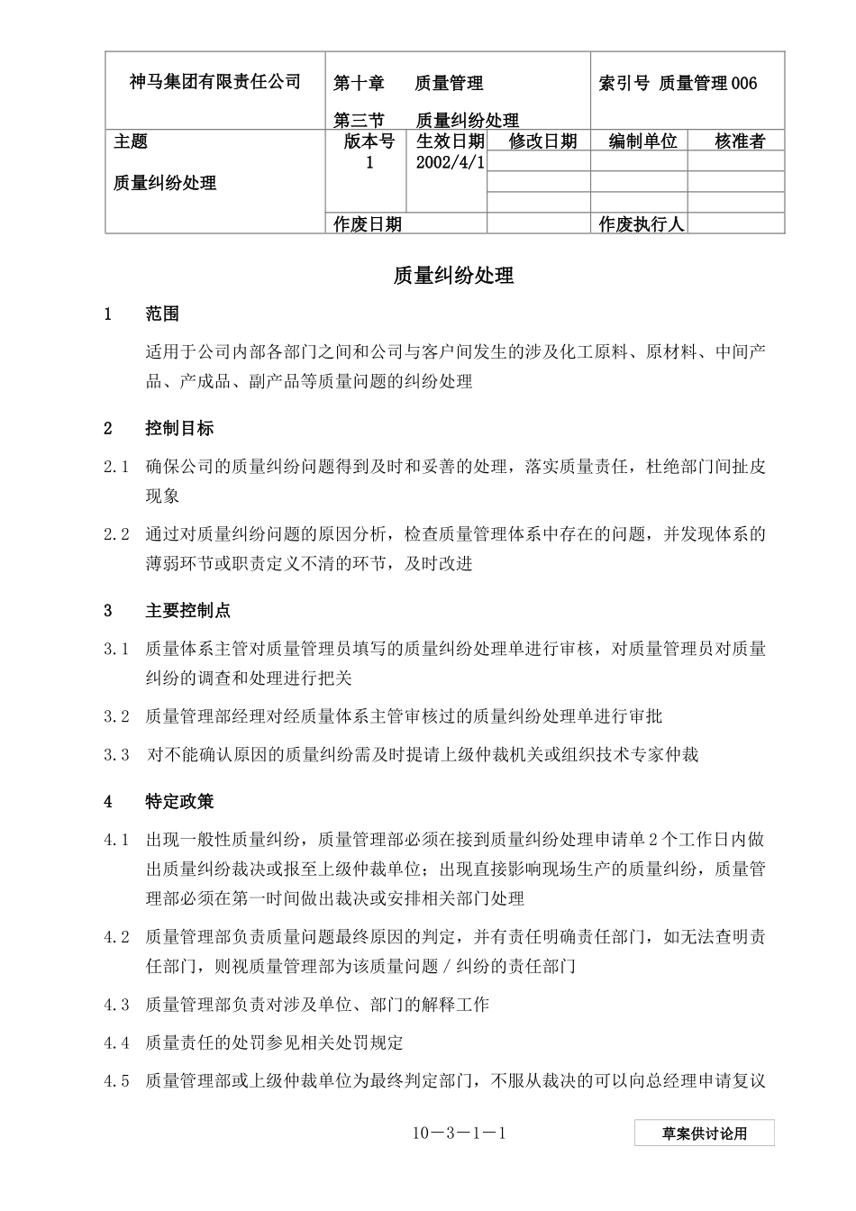 006-质量纠纷处理-0228-jz_第1页
