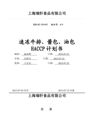 (修改)牛排HACCP计划XXXX0724