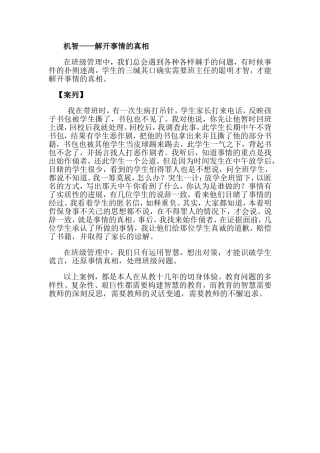 机智----解开事情的真相