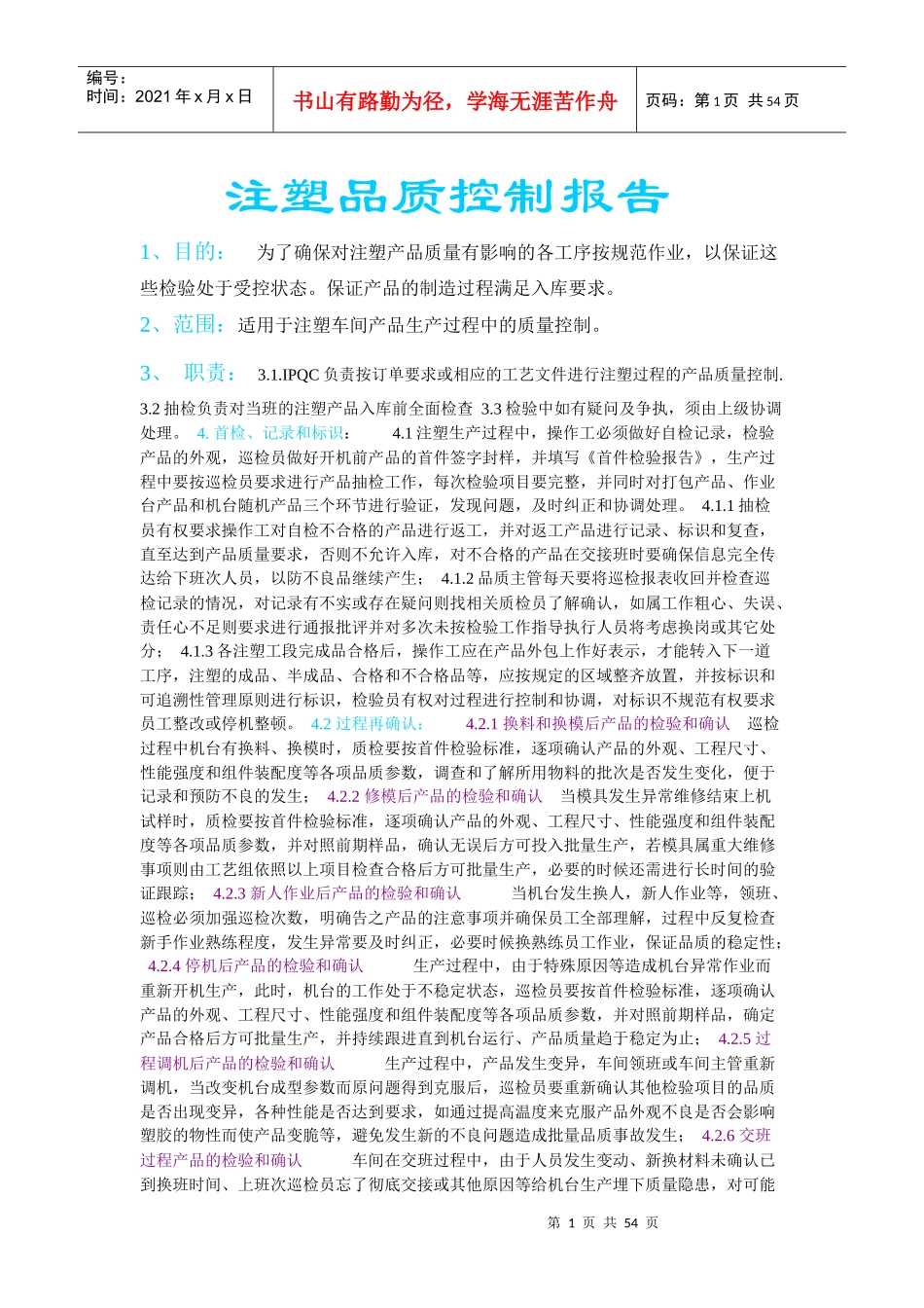 注塑品质管控方略_第1页