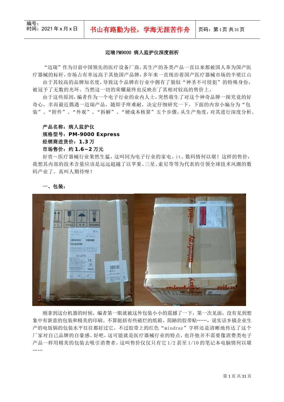 迈瑞PM9000监护仪深度剖析(DOC27页)_第1页