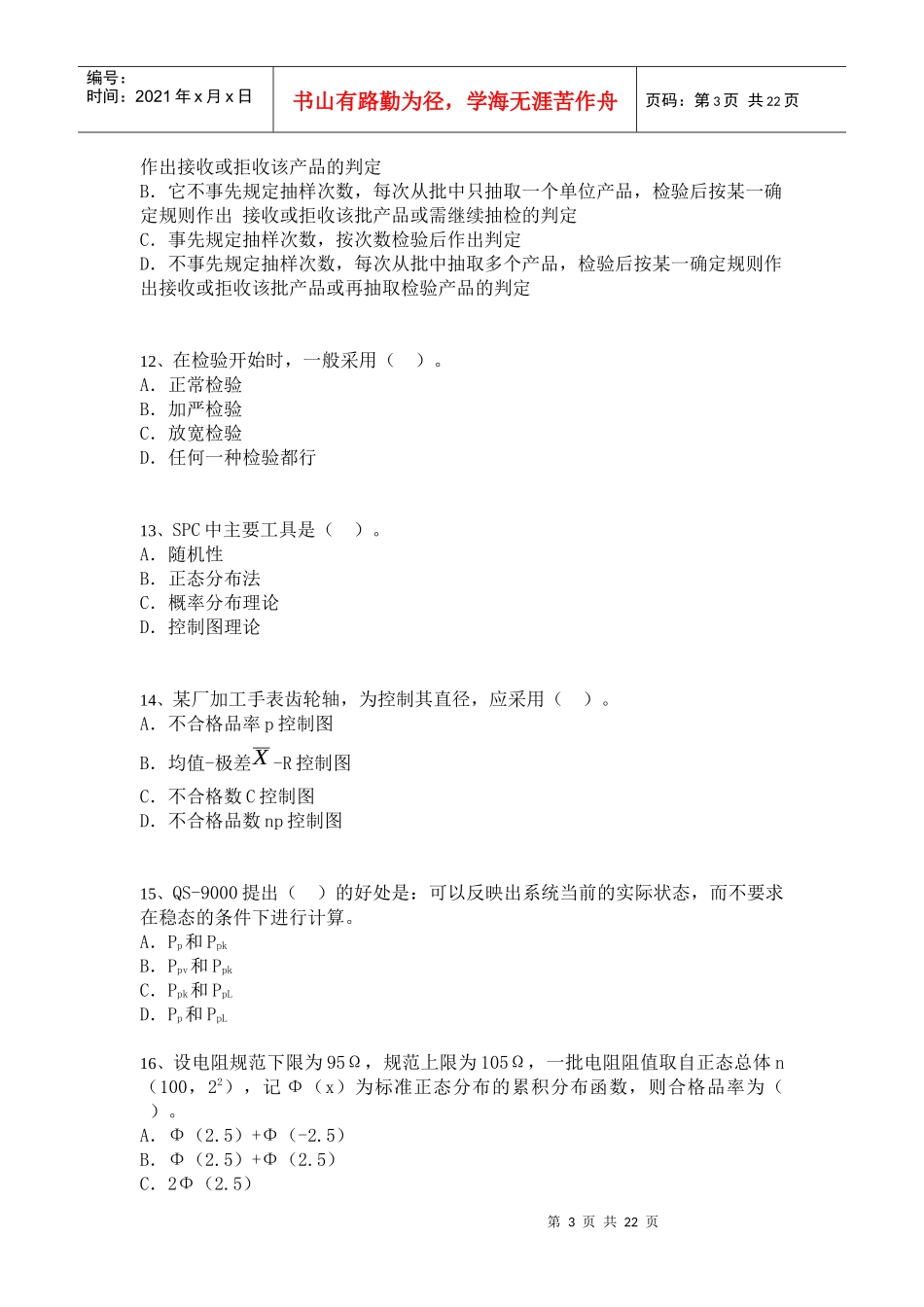 中级质量专业模拟考11_第3页