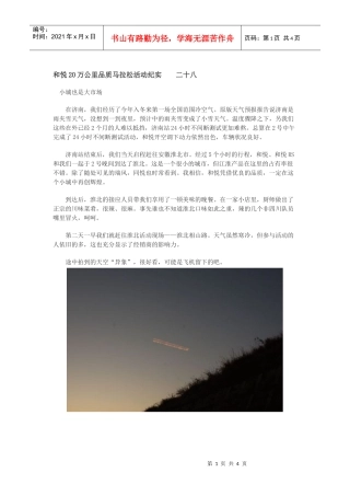 和悦20万公里品质马拉松活动纪实三十