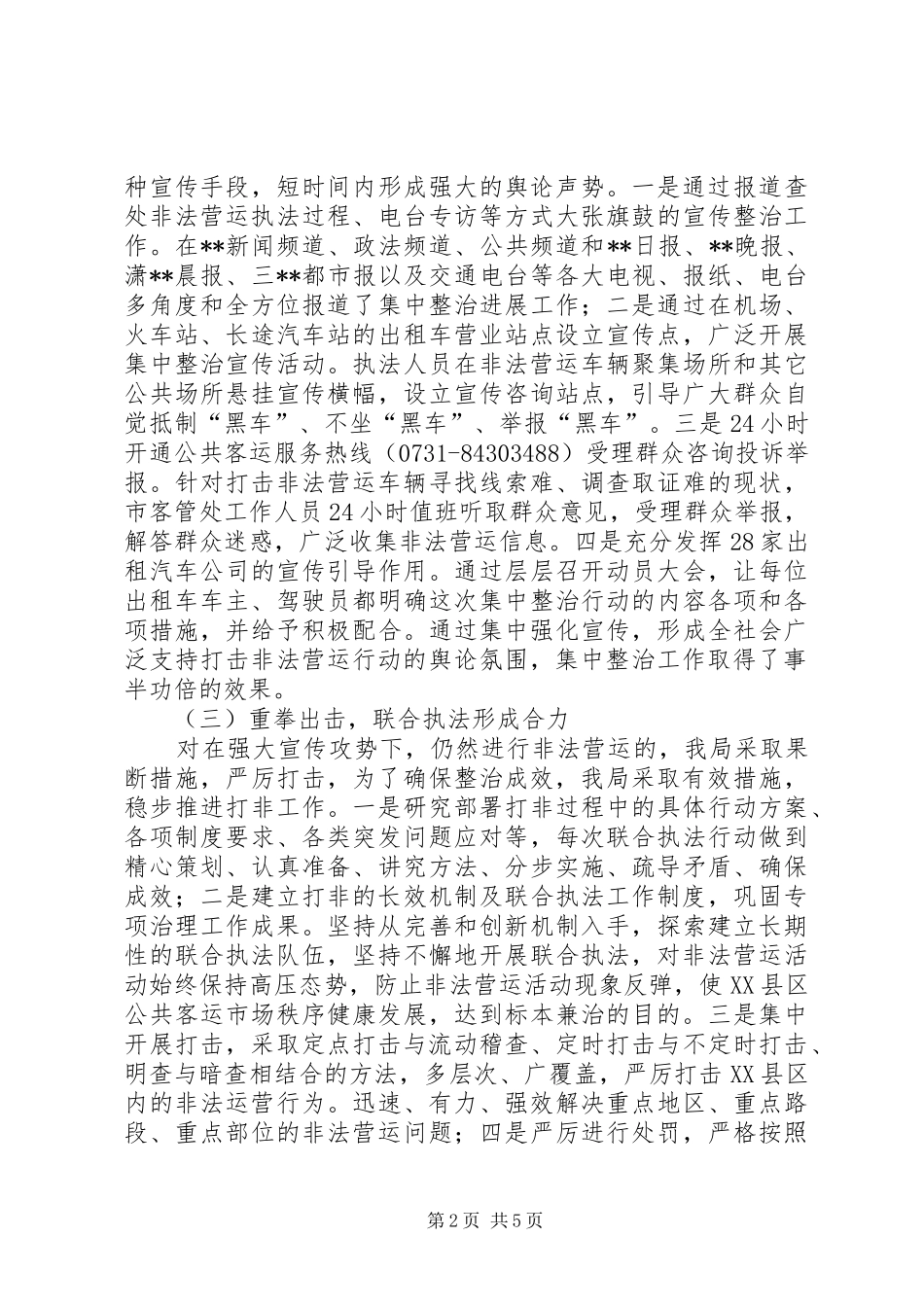 公用事业管理局开展打击非法营运工作的情况汇报_第2页