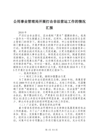 公用事业管理局开展打击非法营运工作的情况汇报