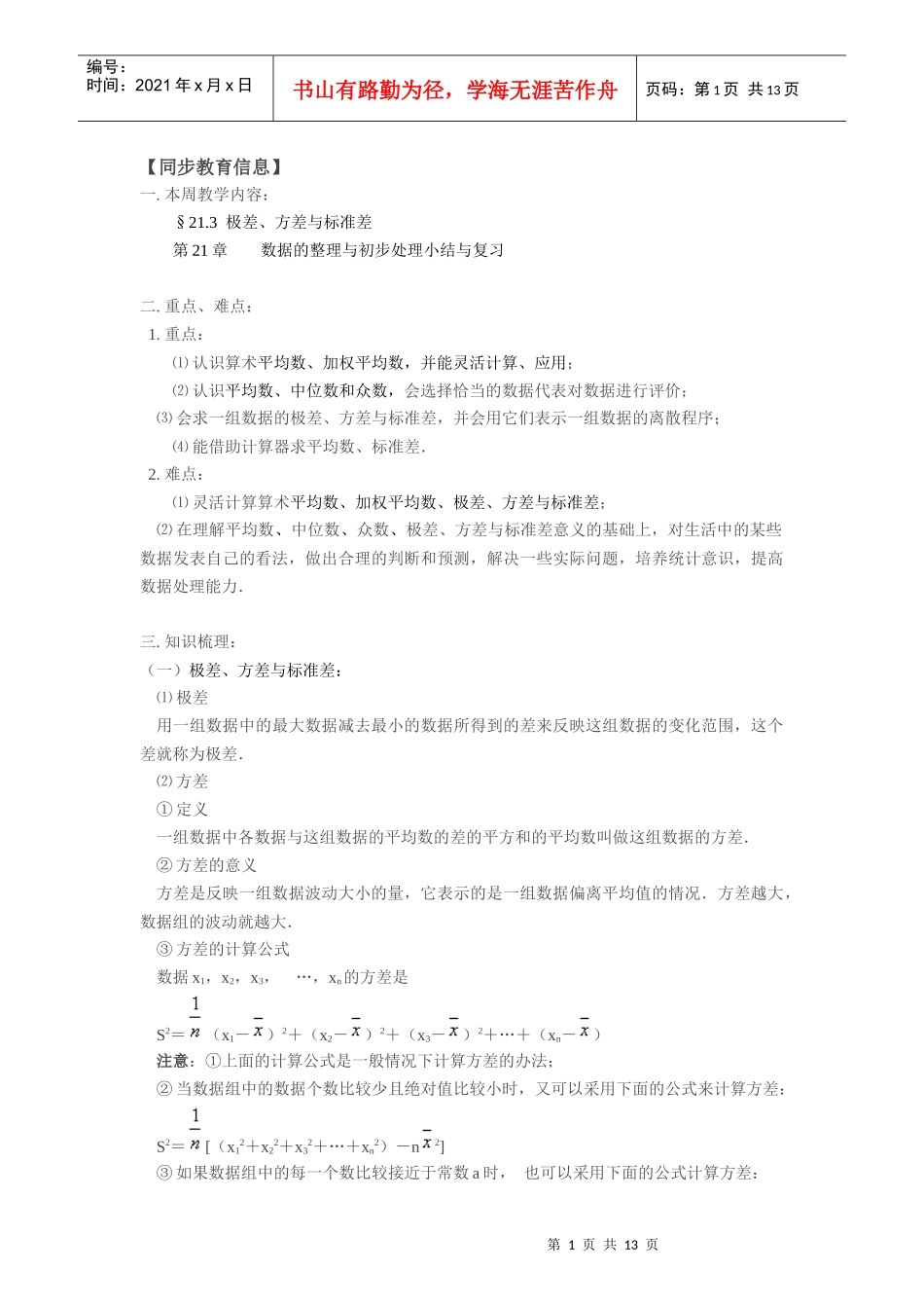 213 极差、方差和标准差说课稿_第1页