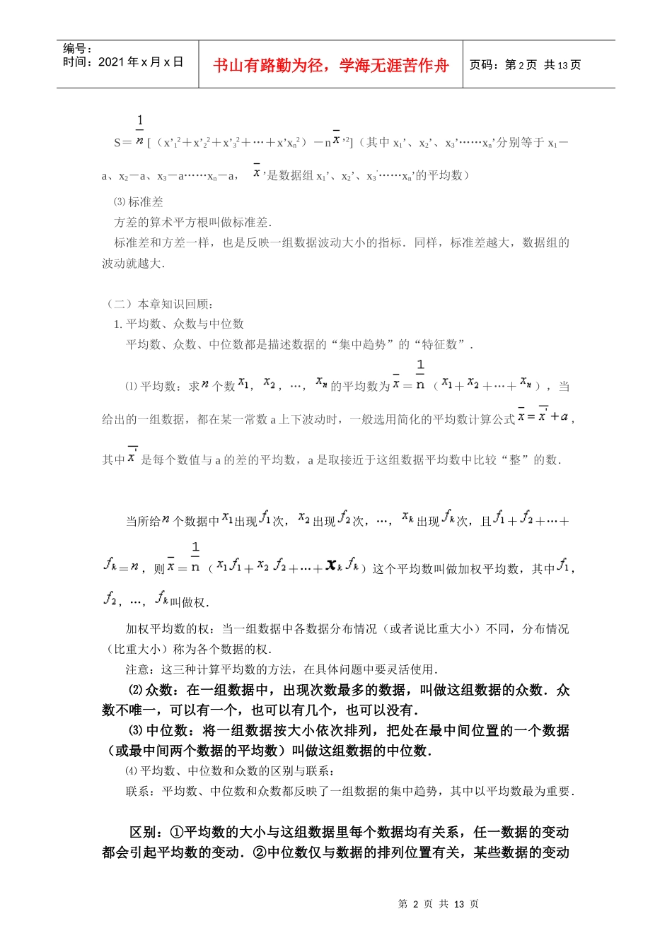 213 极差、方差和标准差说课稿_第2页