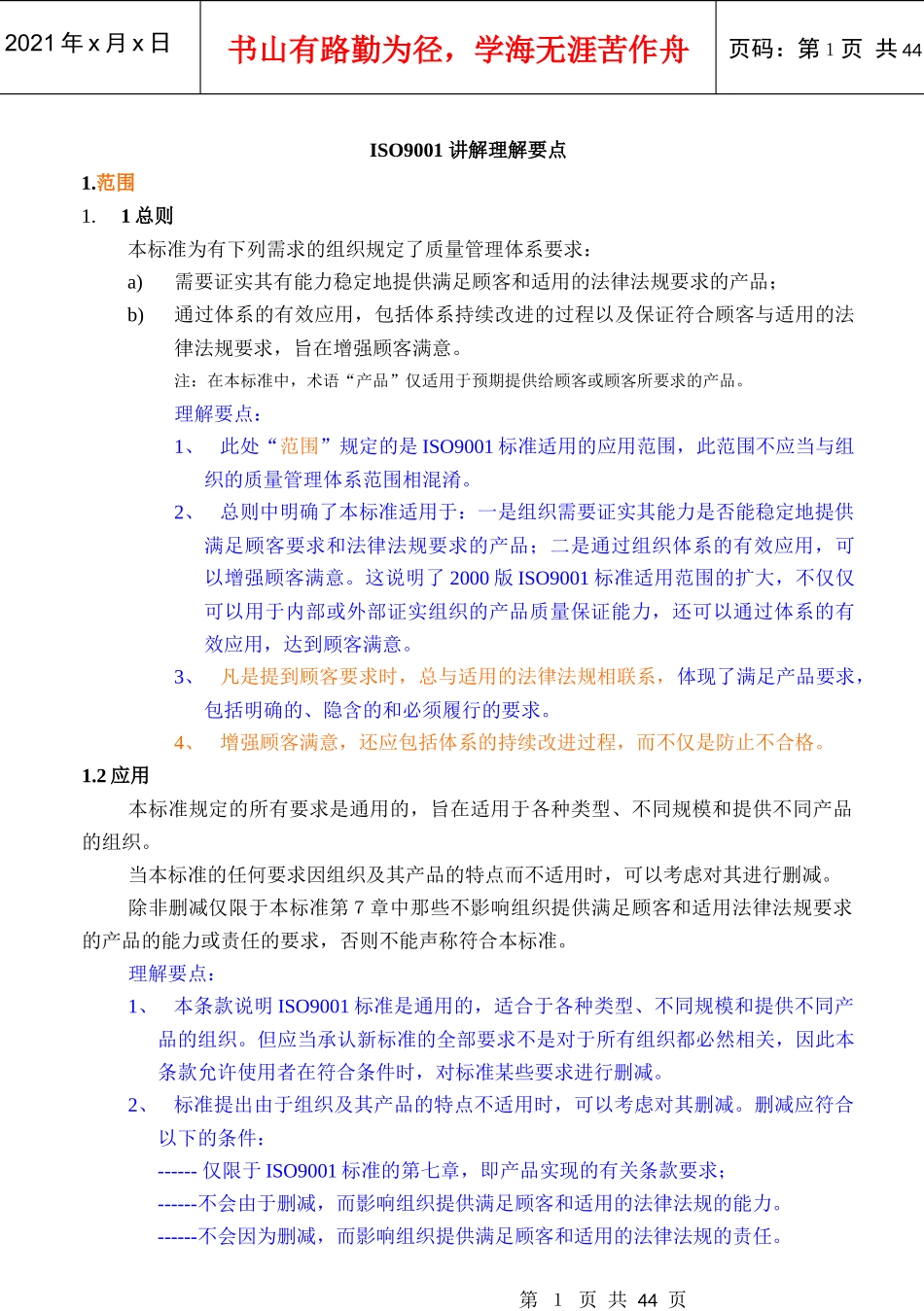 ISO9001讲解理解要点(1)_第1页