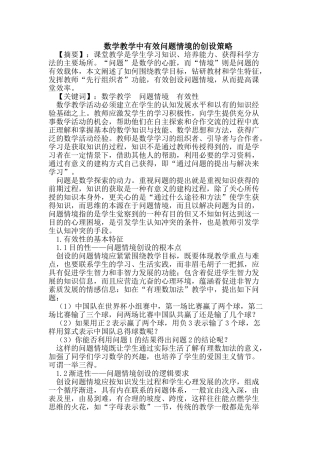 数学教学中有效问题情境的创设策略