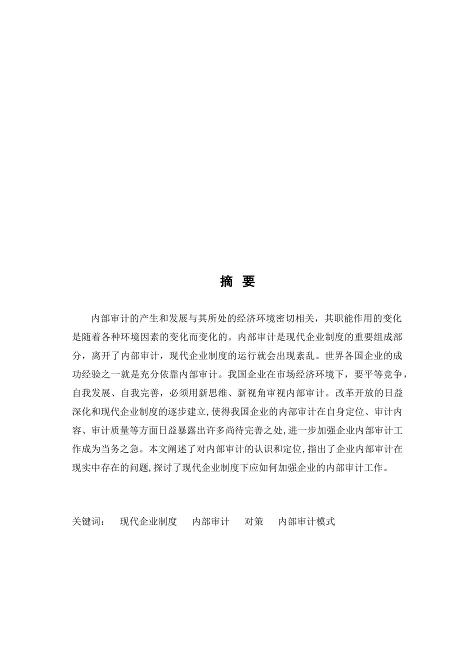 探讨怎样加强企业的内部审计_第1页