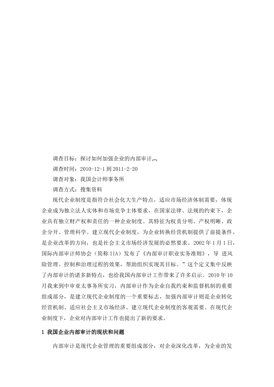 探讨怎样加强企业的内部审计_第2页