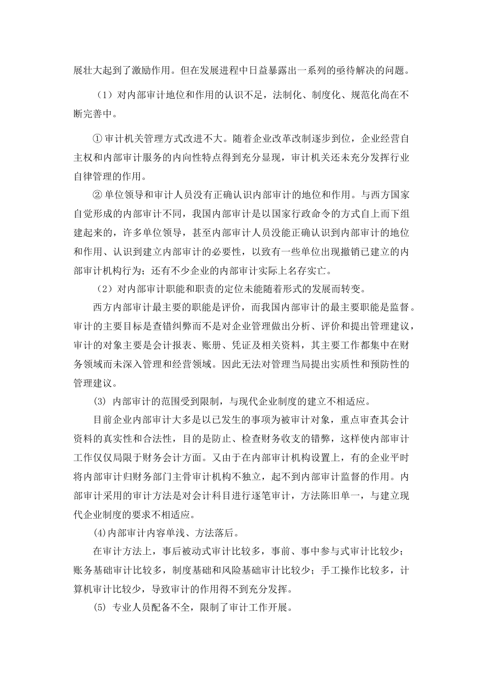 探讨怎样加强企业的内部审计_第3页