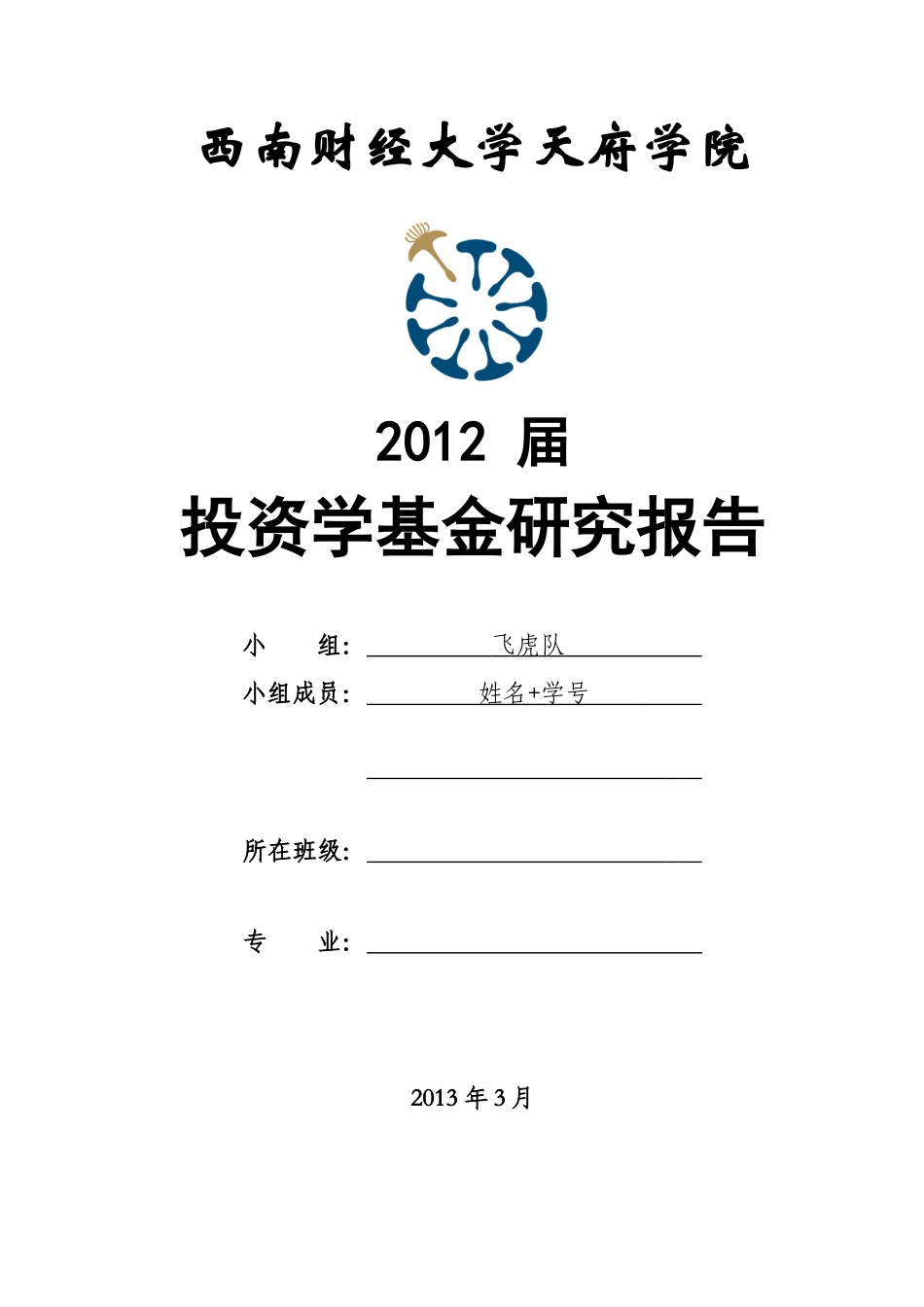 投资学投资研究报告模版_第1页