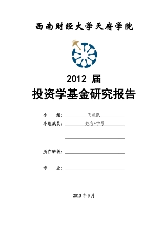 投资学投资研究报告模版