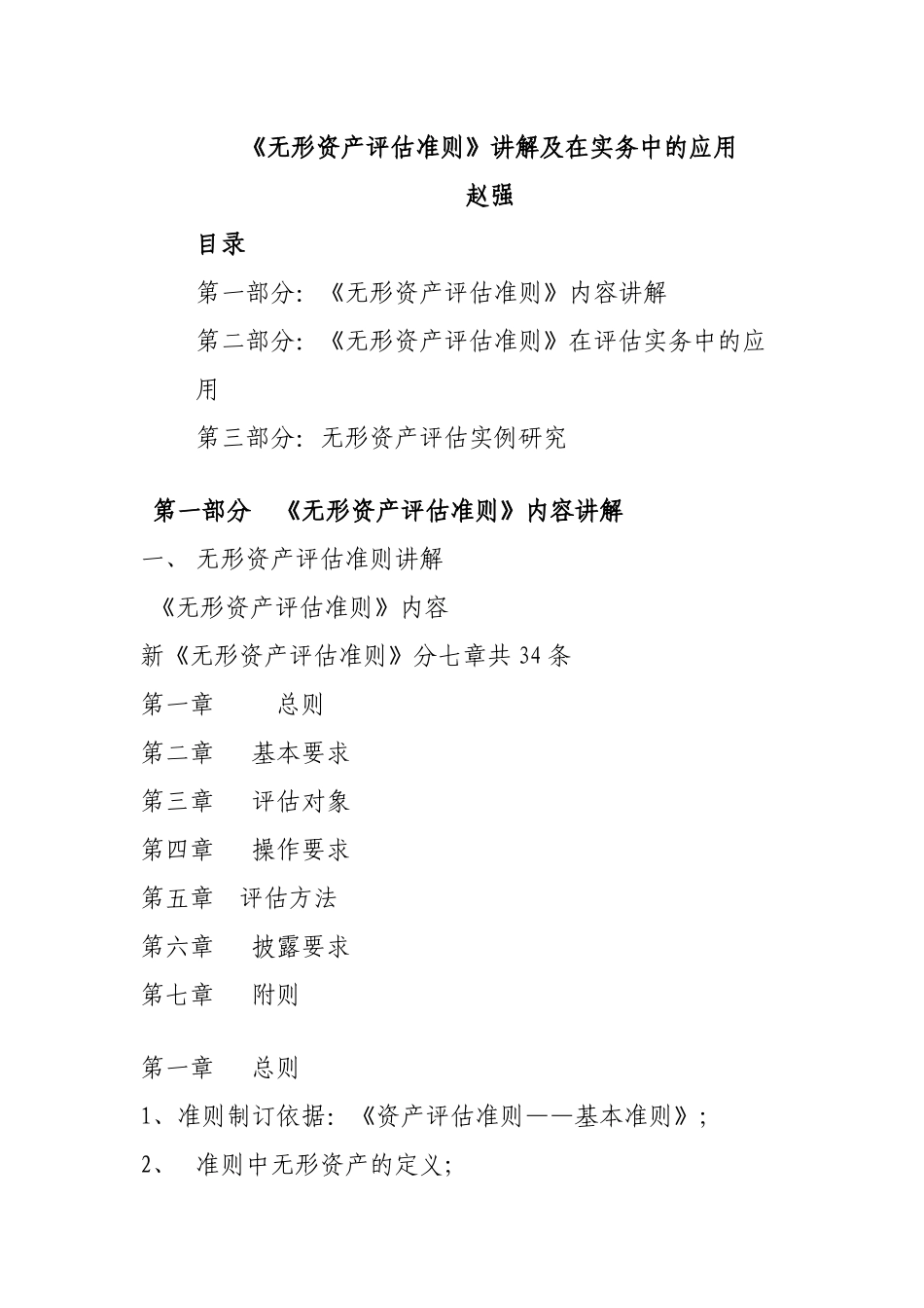 无形资产评估准则解析_第1页