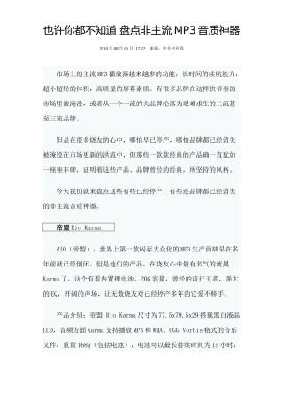 也许你都不知道 盘点非主流MP3音质神器