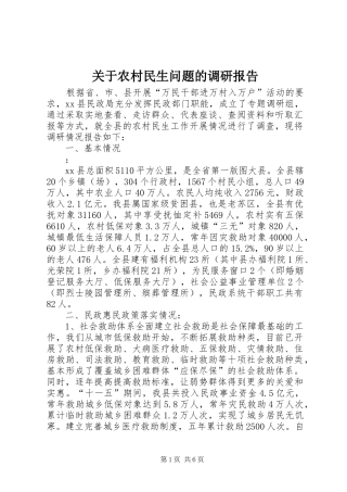 关于农村民生问题的调研报告