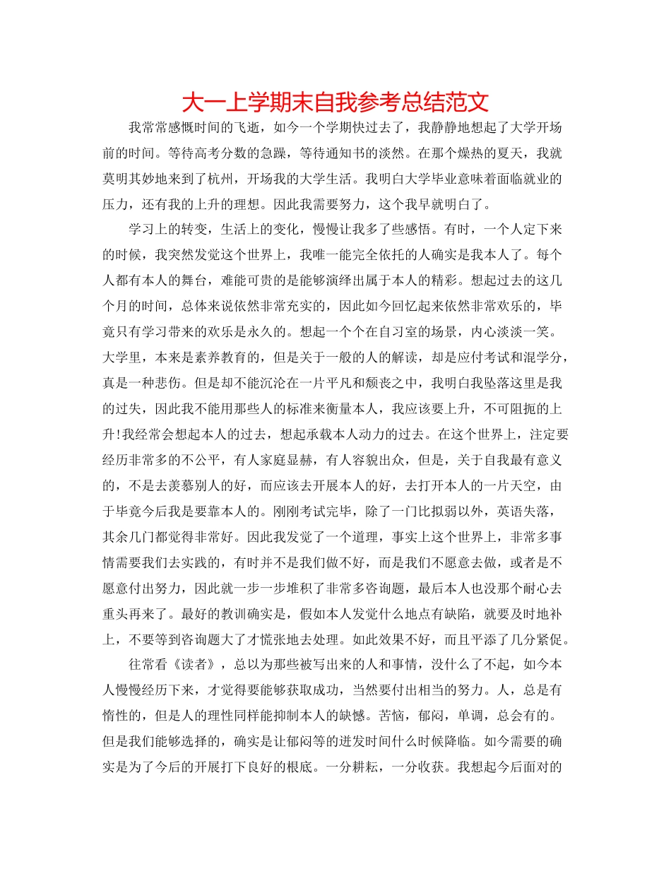 大一上学期末自我参考总结范文_第1页