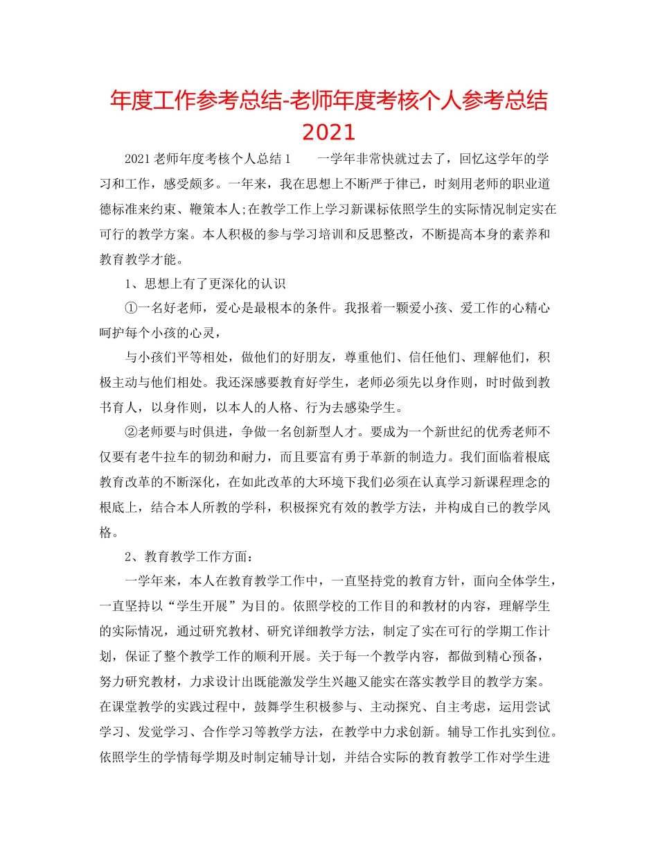 2021年度工作参考总结教师年度考核个人参考总结3_第1页