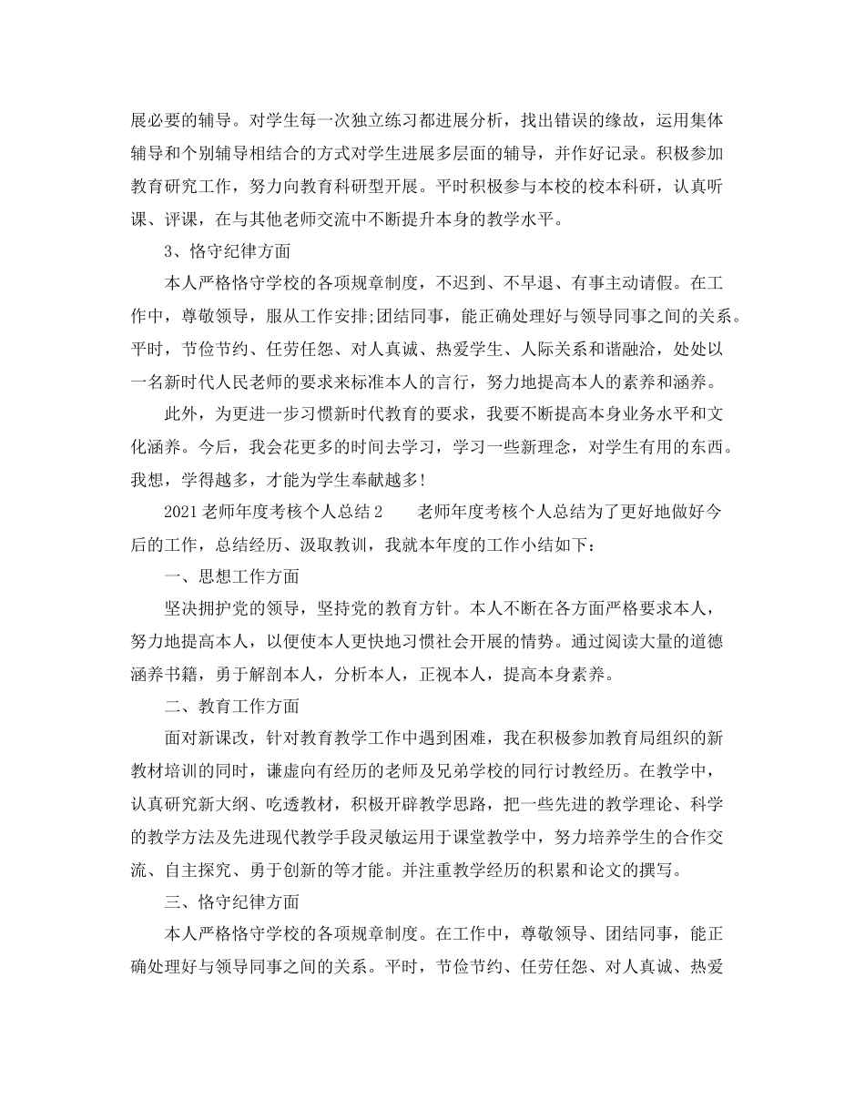 2021年度工作参考总结教师年度考核个人参考总结3_第2页
