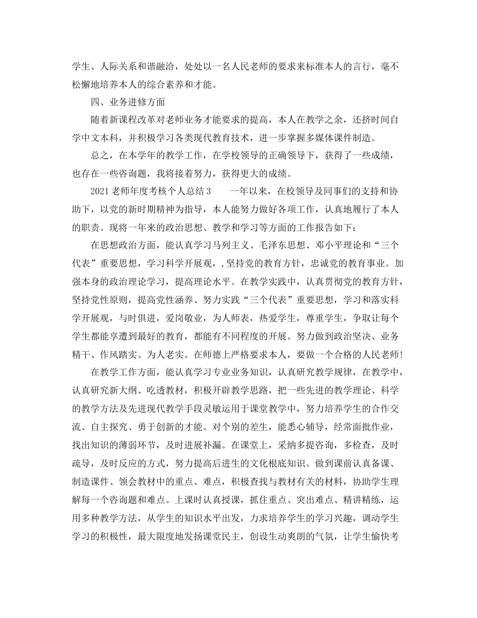 2021年度工作参考总结教师年度考核个人参考总结3_第3页