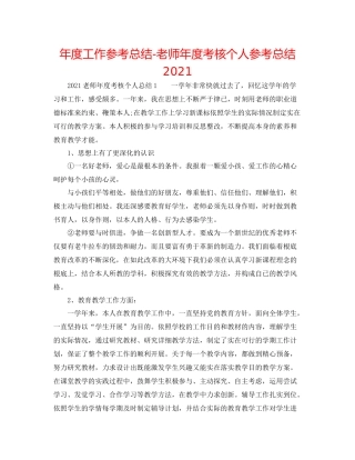 2021年度工作参考总结教师年度考核个人参考总结3