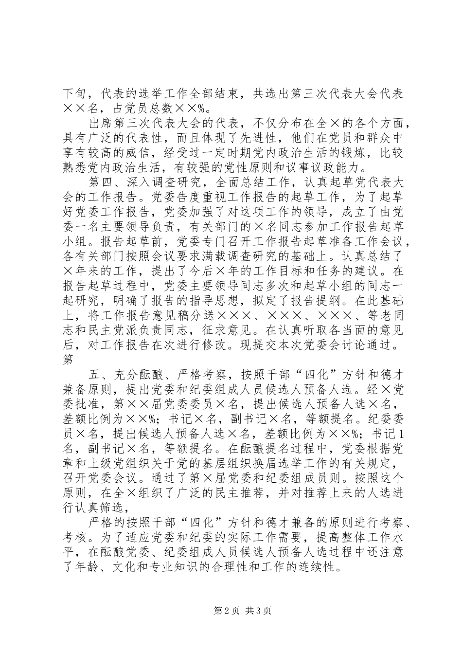 大会筹备工作情况的报告_第2页