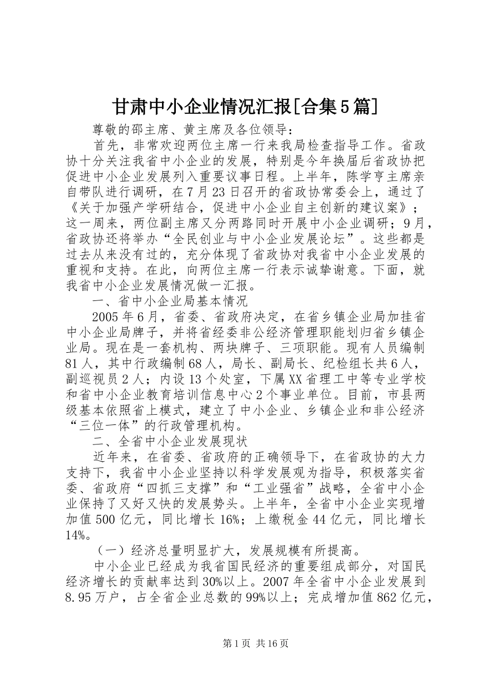 甘肃中小企业情况汇报[合集5篇]_第1页