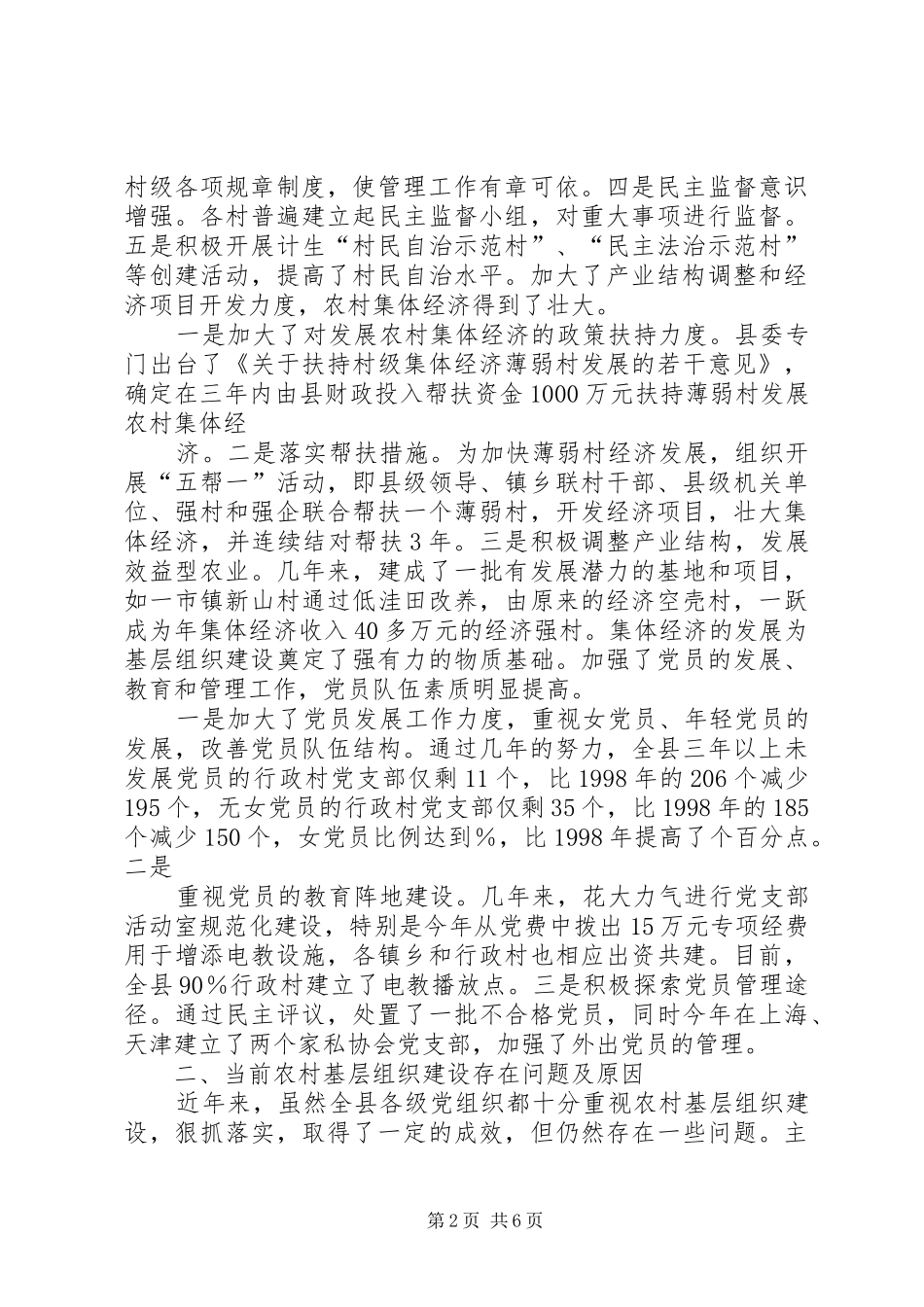 关于我县农村基层组织建设情况的调研报告_第2页