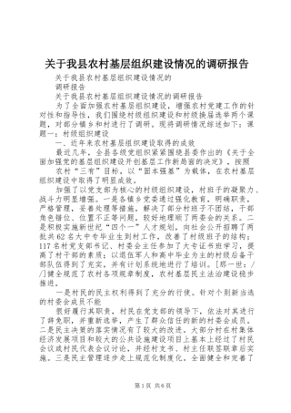 关于我县农村基层组织建设情况的调研报告